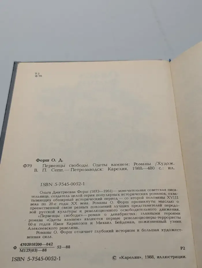 Первенцы свободы. Одеты камнем