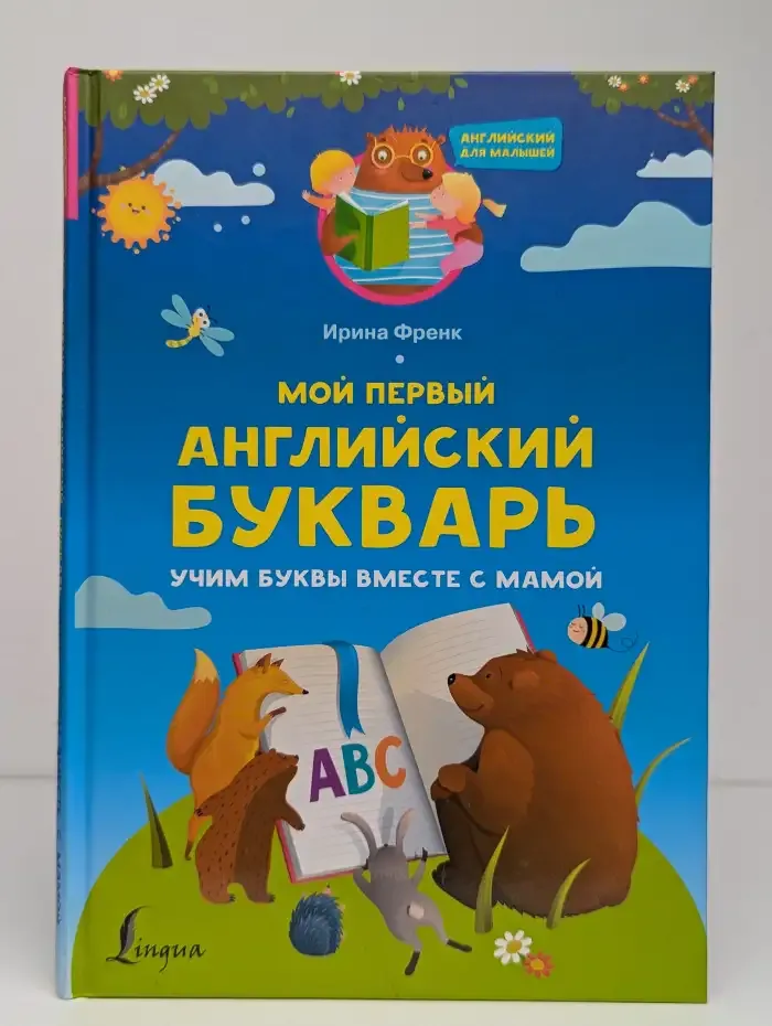 Мой первый английский букварь. Учим буквы вместе с мамой