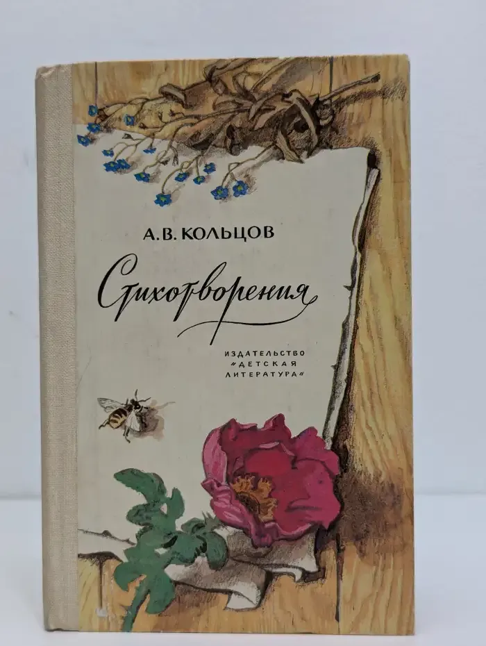 Алексей Кольцов. Стихотворения