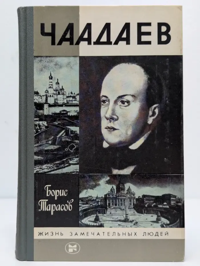 Чаадаев