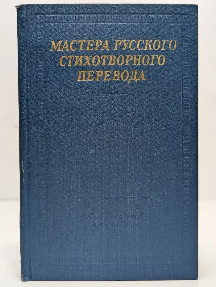 Мастера русского стихотворного перевода