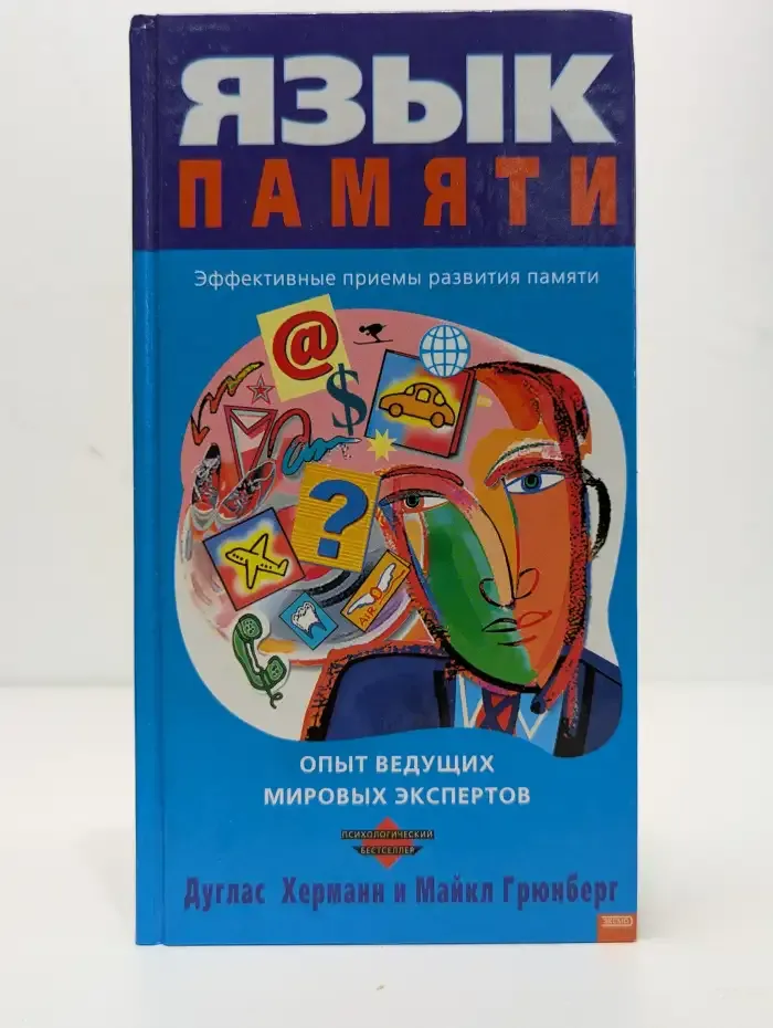 Язык памяти. Эффективные приемы развития памяти