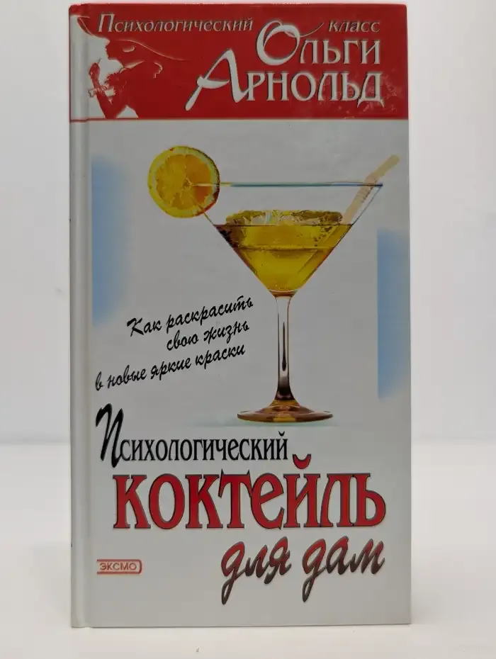 Психологический коктейль для дам