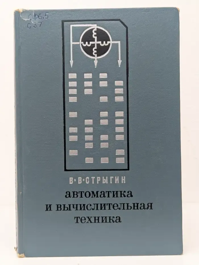 Автоматика и вычислительная техника