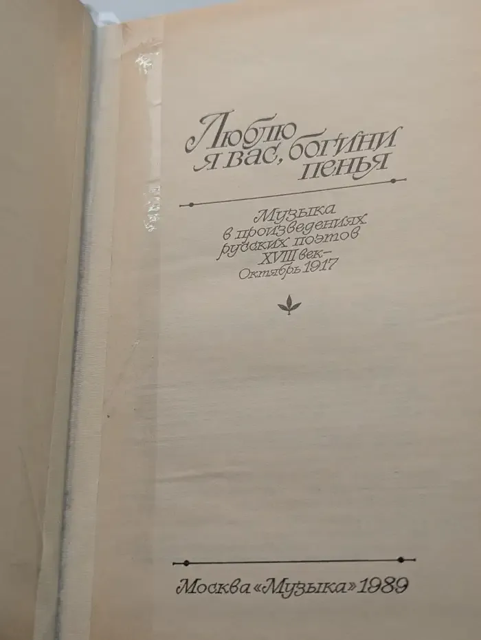 Люблю я вас, богини пенья...