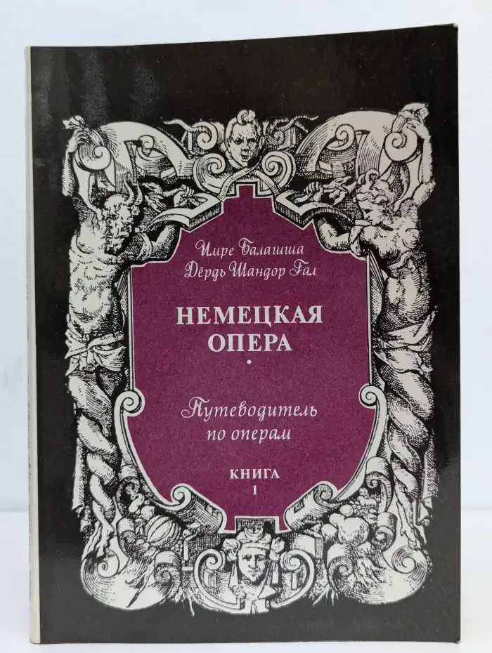 Немецкая опера. Путеводитель по операм. Книга 1