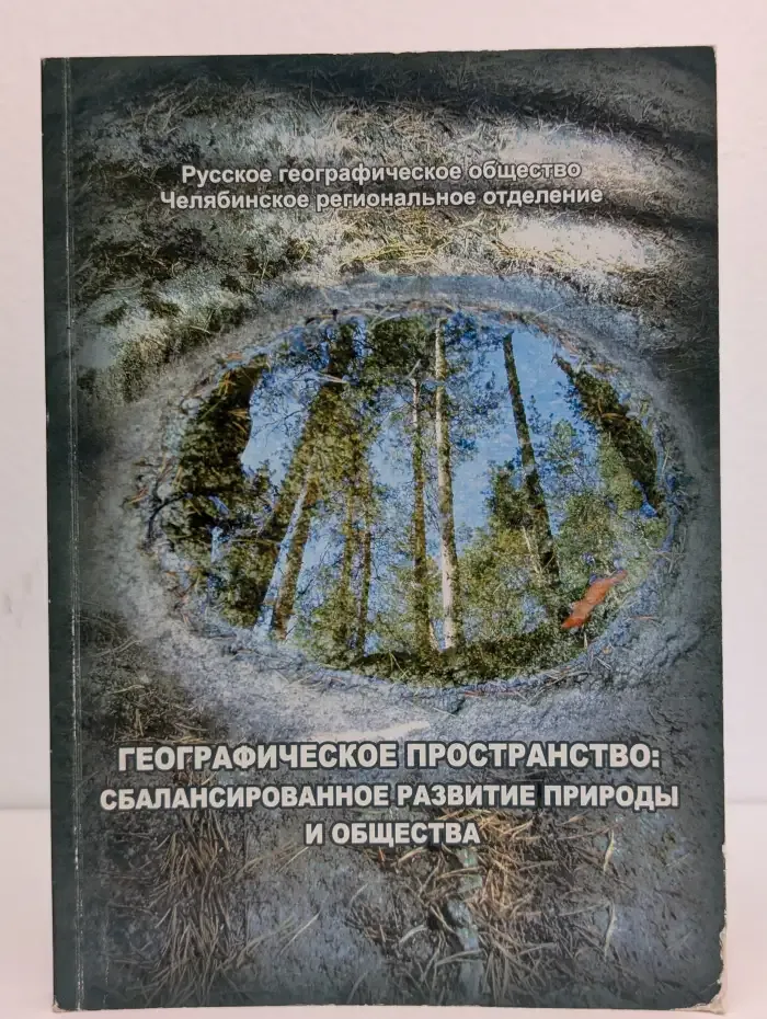 Географическое пространство сбалансированное развитие природы и общества