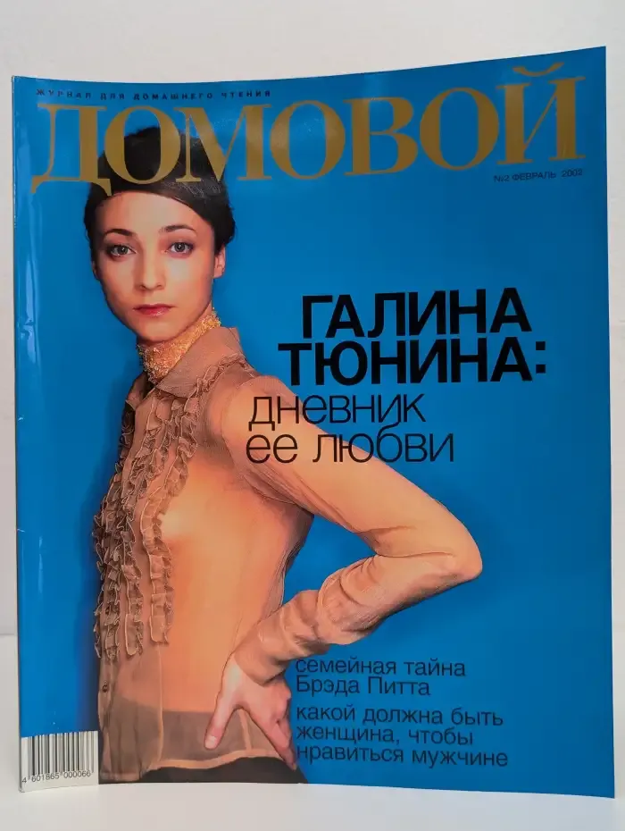 Домовой №2, 2002