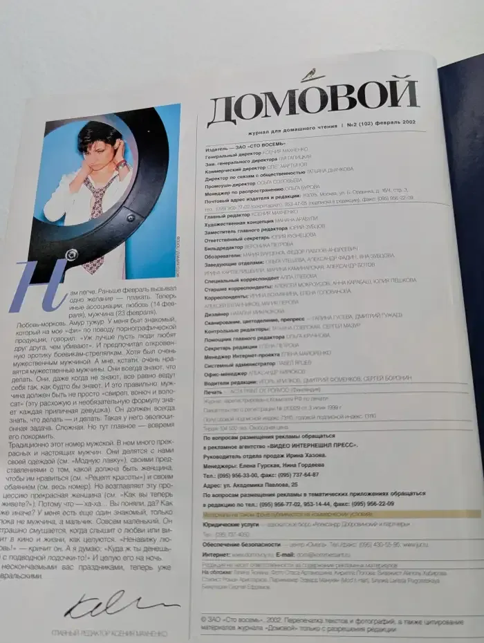 Домовой №2, 2002