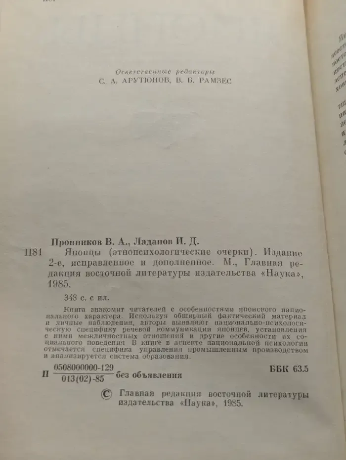 Японцы. Этнопсихологические очерки
