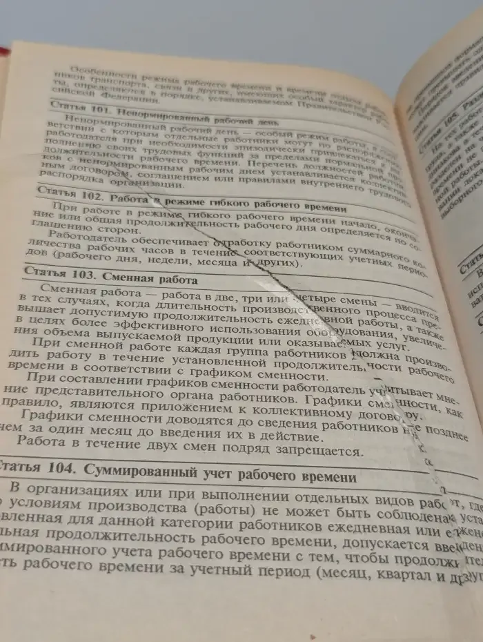Трудовой кодекс Российской Федерации