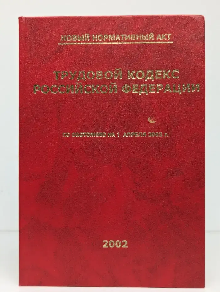 Трудовой кодекс Российской Федерации