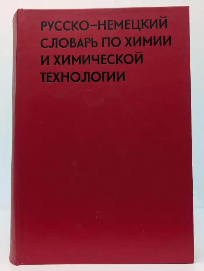 Русско-немецкий словарь по химии и химической технологии