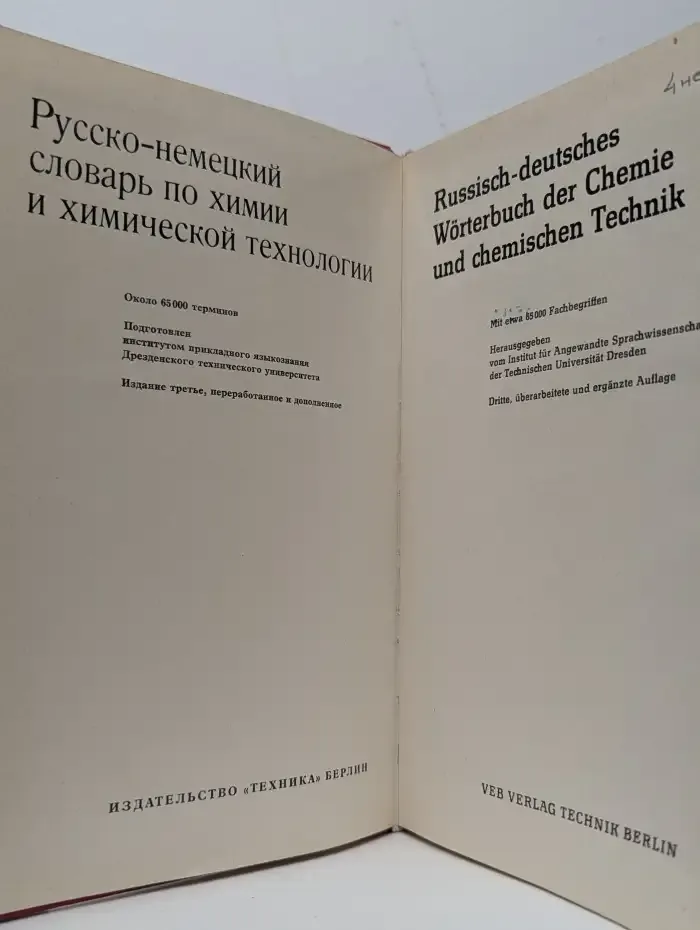 Русско-немецкий словарь по химии и химической технологии