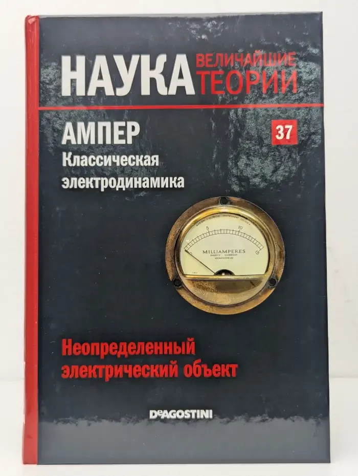 Наука. Величайшие теории. Выпуск 37. Неопределенный электрический объект. Ампер. Классическая электродинамика