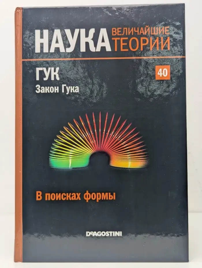 Наука. Величайшие теории. Выпуск 40. Гук. Закон Гука