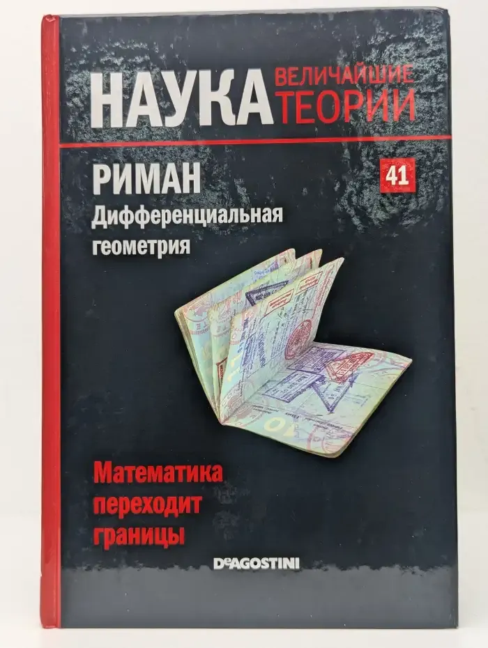 Наука. Величайшие теории. Выпуск 41. Риман. Дифференциальная геометрия. Математика переходит границы