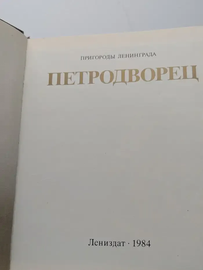 Петродворец