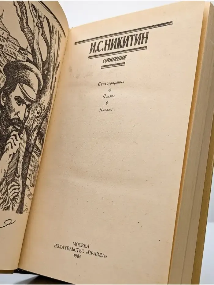 И. С. Никитин. Сочинения