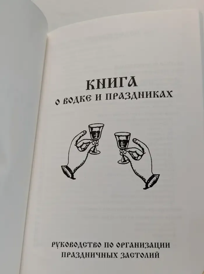 Книга о водке и праздниках