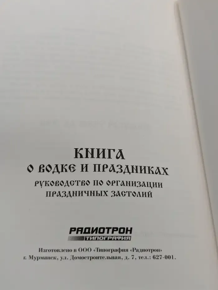 Книга о водке и праздниках