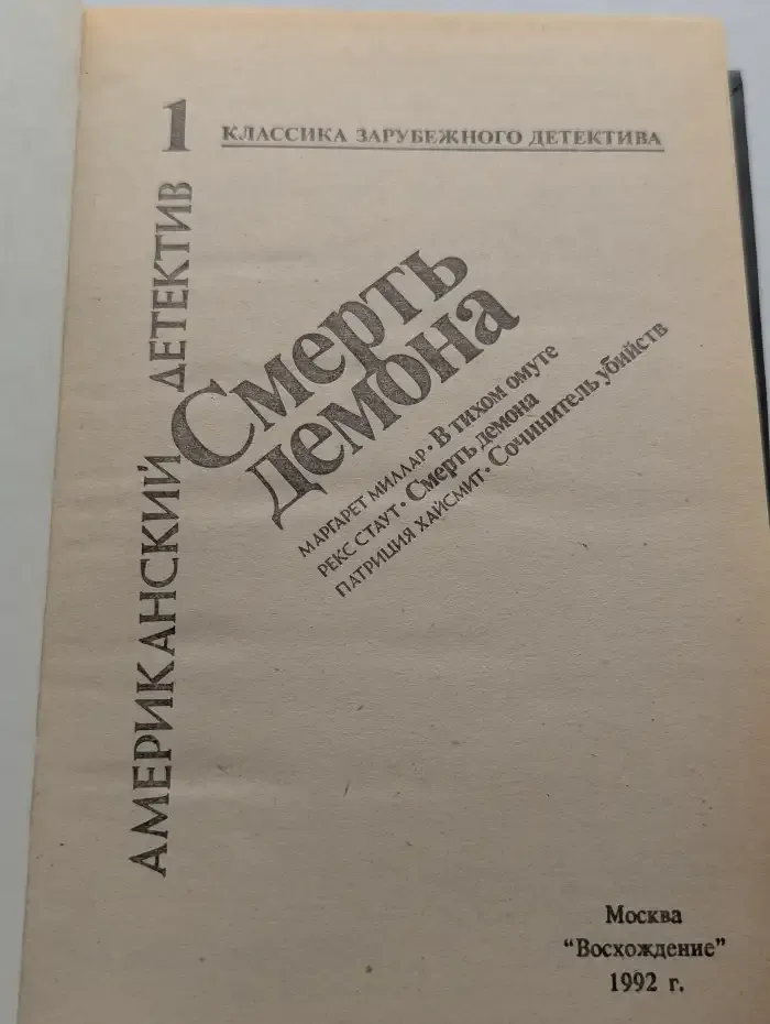 Смерть демона