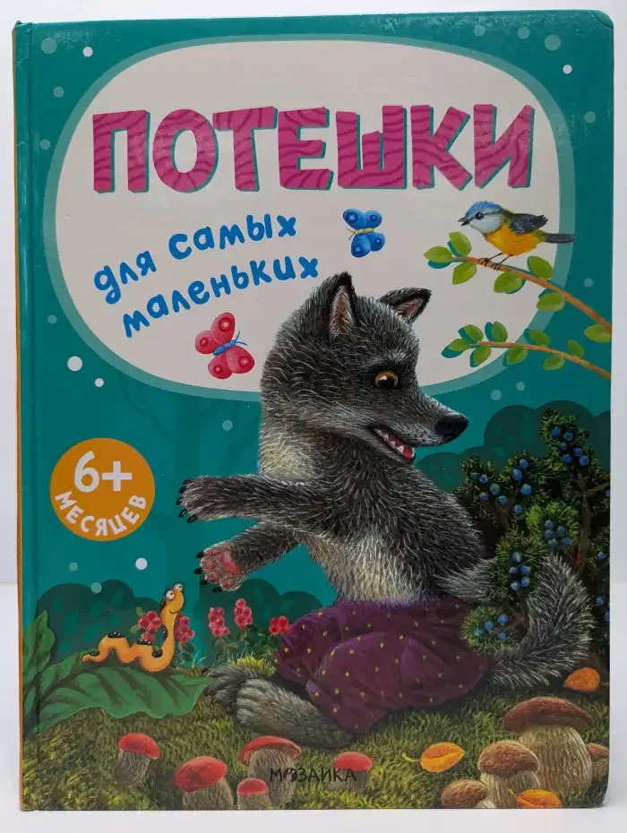 Книжка для малышей потешки стихи сказки 0+