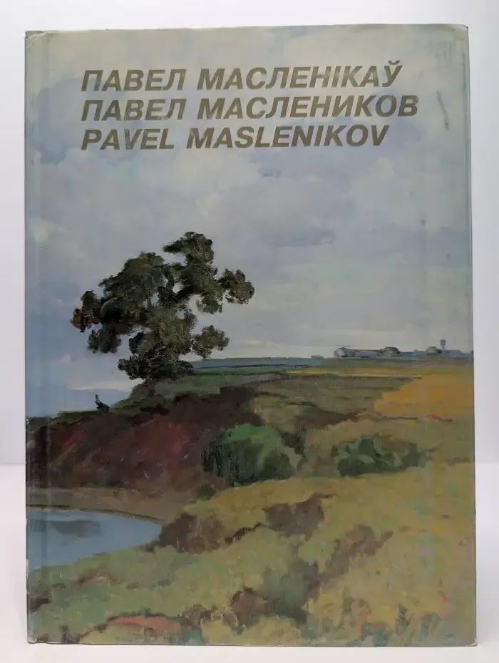 Павел Маслеников