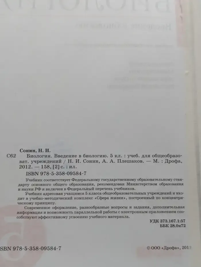 Биология. Введение в биологию. 5 класс