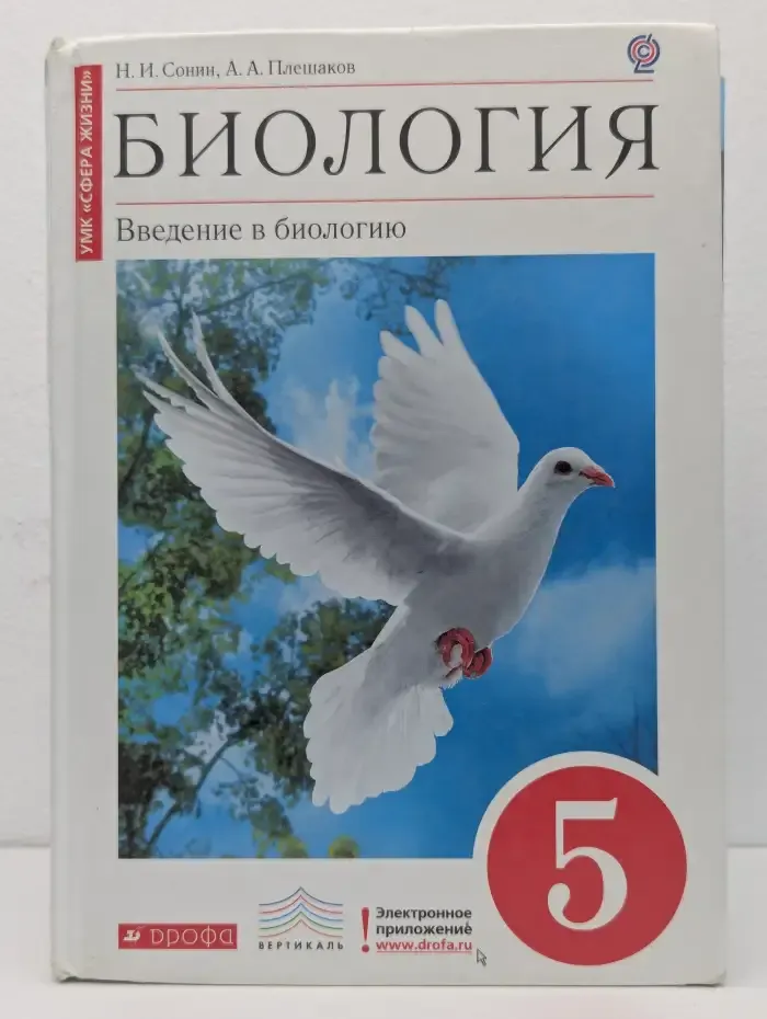 Биология. Введение в биологию. 5 класс