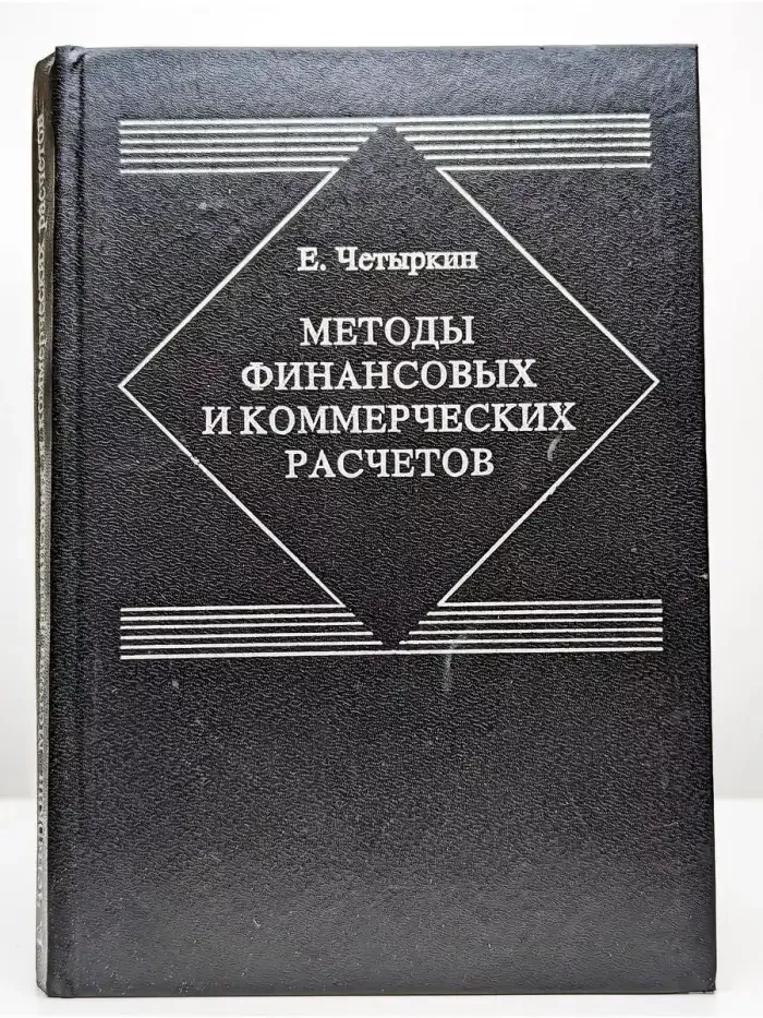 Методы финансовых и коммерческих расчетов