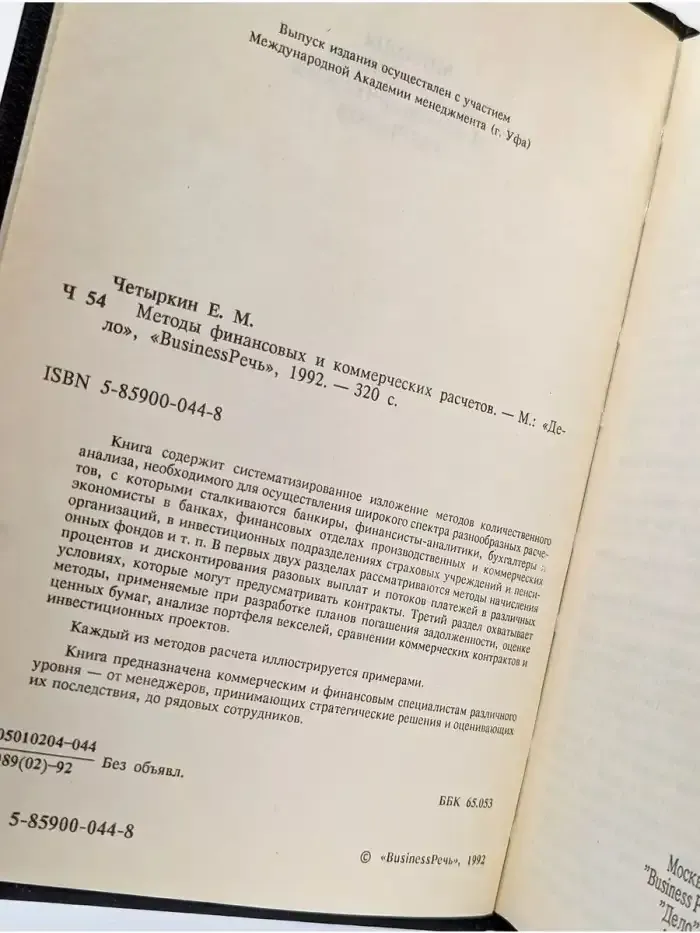 Методы финансовых и коммерческих расчетов