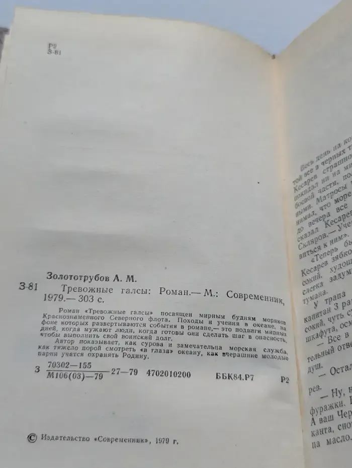 Тревожные галсы