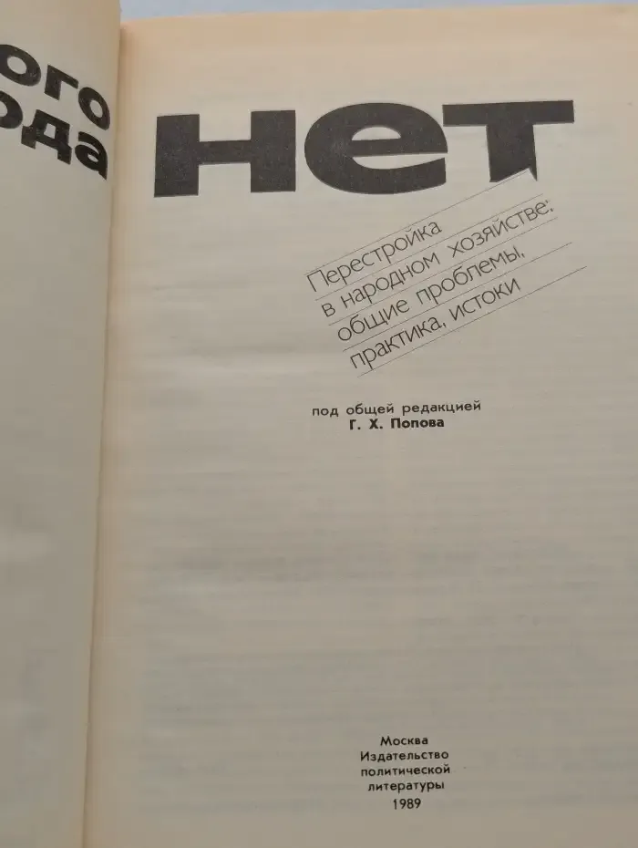Обратного хода нет