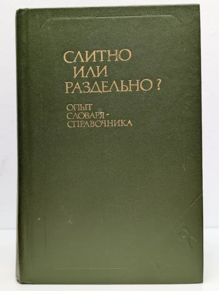Слитно или раздельно? Опыт словаря-справочника
