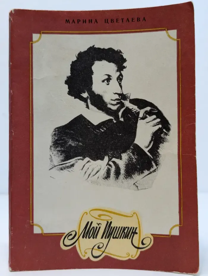 Мой Пушкин