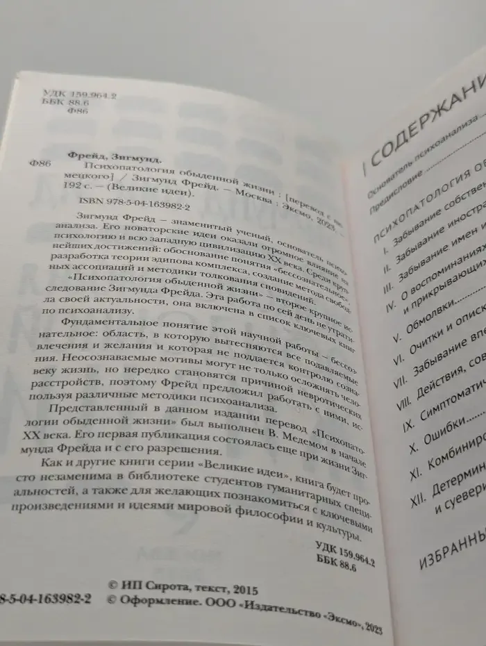 Психопатология обыденной жизни