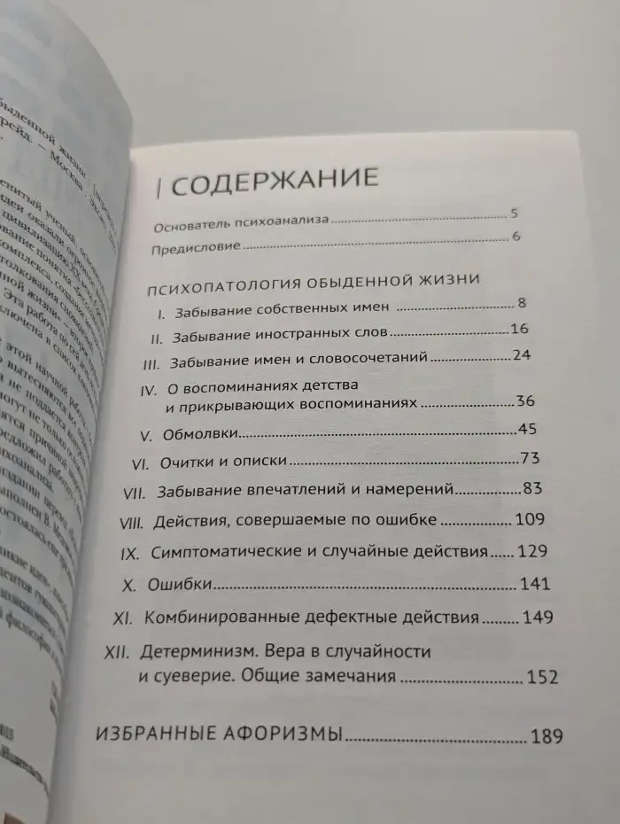 Психопатология обыденной жизни