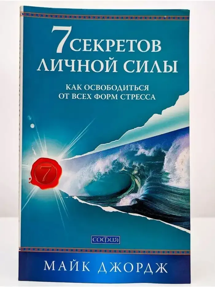 7 секретов личной силы. Как освободиться от стресса