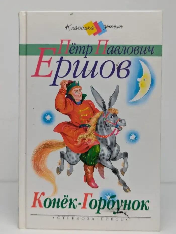 Конек-Горбунок