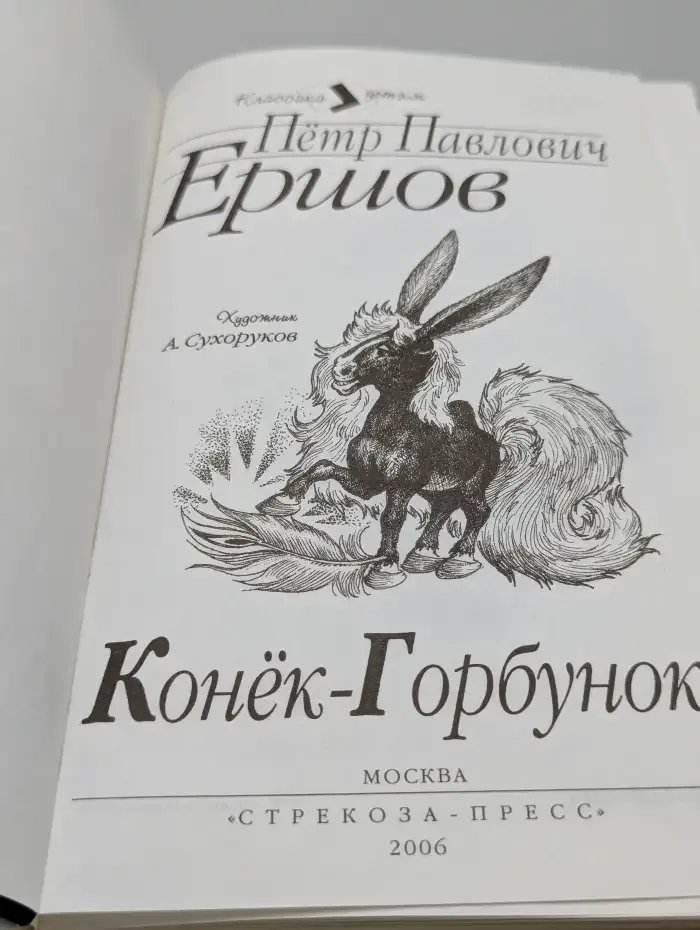 Конек-Горбунок