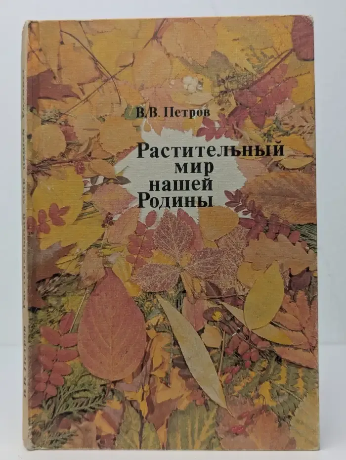 Растительный мир нашей Родины