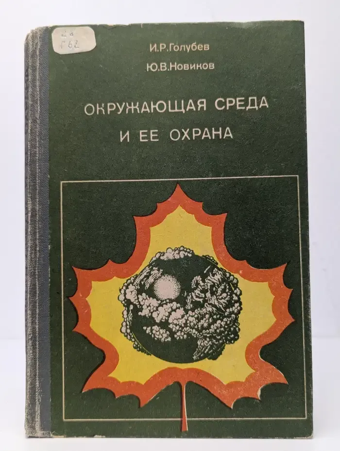 Окружающая среда и ее охрана