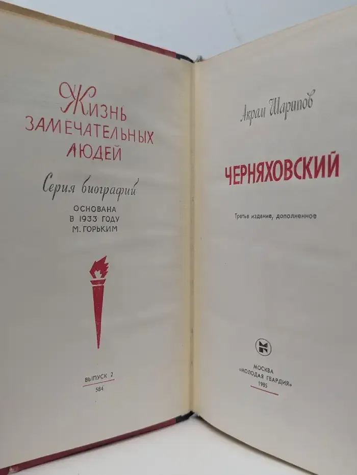 Черняховский
