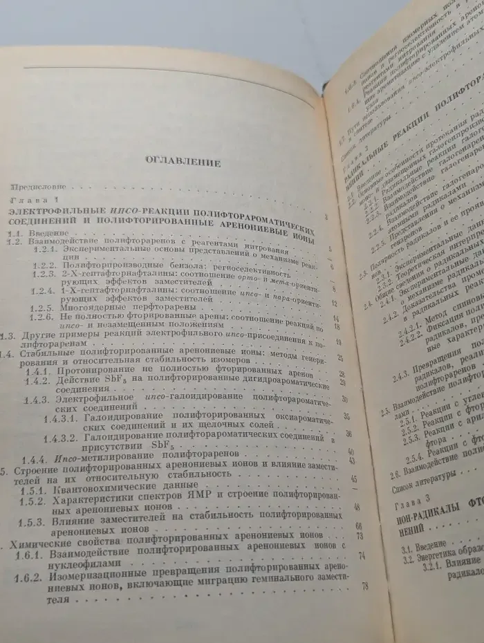 Химия полифтораренов механизм реакций интермедиаты