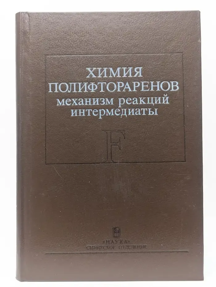 Химия полифтораренов механизм реакций интермедиаты