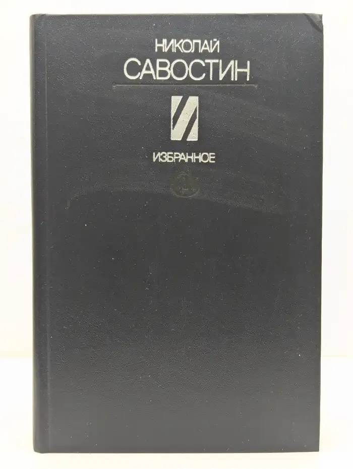 Николай Савостин. Избранное