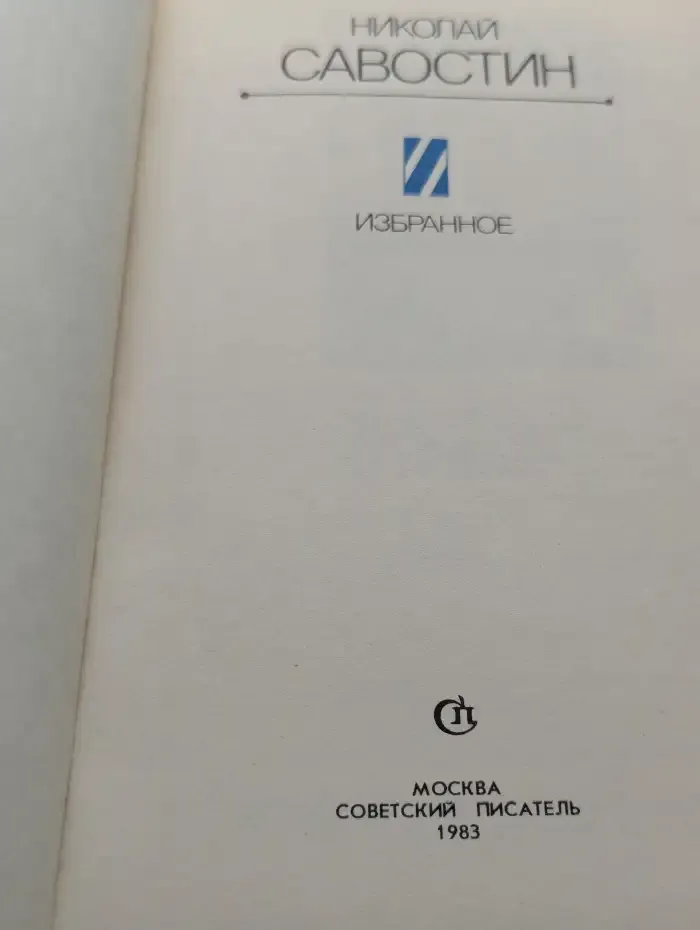 Николай Савостин. Избранное