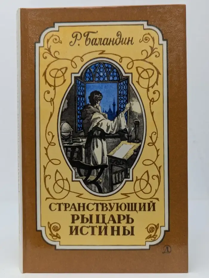 Странствующий рыцарь Истины