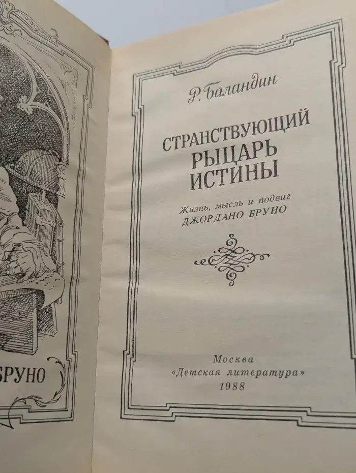 Странствующий рыцарь Истины